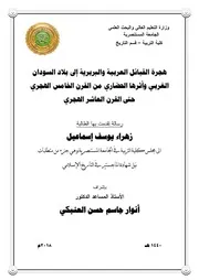 هجرة القبائل العربية والبربرية إلى بلاد السودان