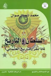 السلطان والتاريخ لماذا نقرا التاريخ العثماني محمد شعبان صوان