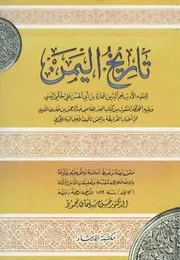 تاريخ اليمن - نجم الدين عمارة اليمني