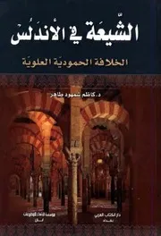 الشيعة في الأندلس (الخلافة الحمودية العلوية) د. كاظم شمهود طاهر