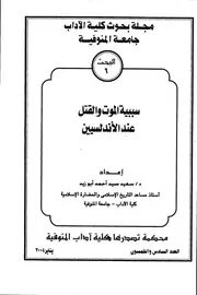 سببية الموت والقتل عند الاندلسيين