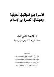 الأسرة بين المواثيق الدولية وميثاق الأسرة في الإسلام