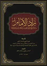 زاد الإمام، ما لا يسع الإمام جهله من أحكام الصلاة والإمامة د أحمد