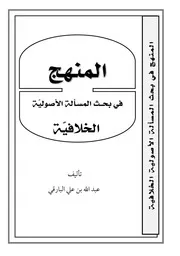 المنهج في بحث المسألة الأصولية الخلافية