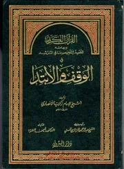 الوقف