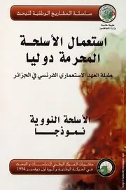 استعمال الأسلحة المحرمة دولياً طيلة العهد الاستعماري الفرنسي في الجزائر