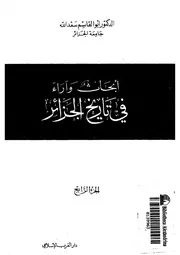 أبحاث وآراء في تاريخ الجزائر الجزء الرابع