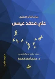 ديوان الشاعر المهجري علي محمد عيسى - الطبعَة الثانية