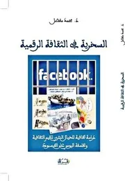 السخرية في الثقافة الرقمية