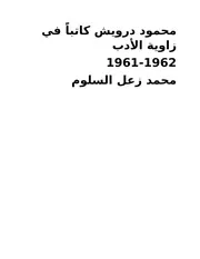 محمود درويش كاتباً في زاوية الأدب