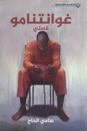 غوانتنامو قصتي – سامي الحاج