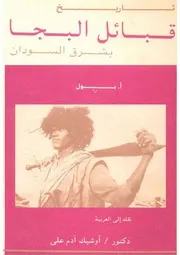 تاريخ قبائل البُجَا بشرق السودان