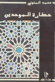 حضارة الموحدين