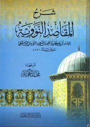 شرح المقاصد النووية للإمام النووي الشافعي الأشعري - محمد الحجار