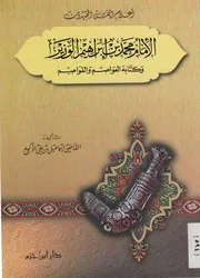 الإمام محمد بن إبراهيم الوزير وكتابه العواصم والقواصم