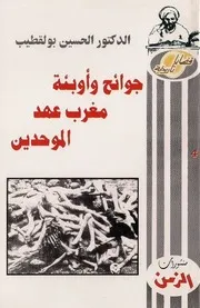 جوائح وأوبئة مغرب عهد موحدين