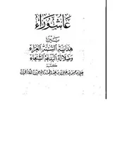 عاشوراء بين هداية السنة الغراء وضلالة البدعة الشنعاء