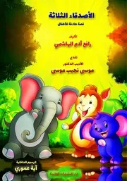 فهرس كتاب الأصدقاء الثلاثة