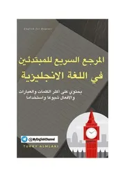 المرجع السريع للمبتدئين في اللغة