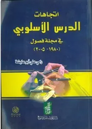 اتجاهات الدرس الأسلوبي في مجلة فصول