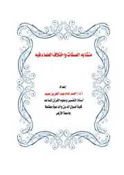 متشابه الصفات واختلاف العلماء فيه