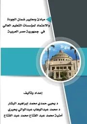 مبادئ ومعايير ضمان الجودة والاعتماد لمؤسسات التعليم العالي في جمهورية مصر العربية