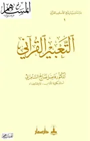 كتاب التعبير القرآني