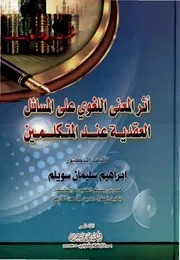 أثر المعنى الّلغوي على المسائل العقدية عند المتكلمين الدكتور إبراهيم