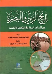 تاريخ الزبير والبصرة مع اشارات الى تاريخ الكويت والاحساء ابن غملاس تحقيق د. عماد عبد السلام رؤوف