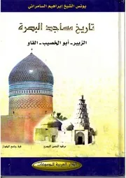 تاريخ مساجد البصرة الزبير ، ابي الخصيب ، الفاو يونس الشيخ ابراهيم السامرائي