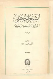 الشعر الجاهلى الدكتور محمد النويهي