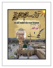 لله وللتاريخ دكتور إبراهيم أبو شادي الجزء الأول موسوعة اعرف دينك