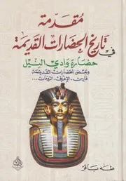 مقدمة في تاريخ الحضارات القديمة الجزء الثاني