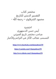 مختصر كتاب التفسير الديني للتاريخ الشرقاوي