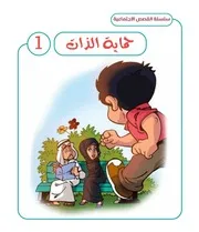 القصص الاجتماعية