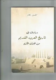 دراسات في تاريخ العرب القديم من القرآن الكريم