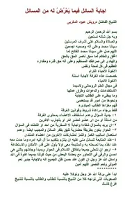 ‎⁨اجابة السائل فيما يعرض له من⁩ المسائل