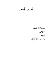أسود أحمر