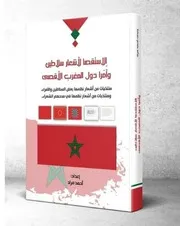 الإستقصا لأشعار سلاطين وأمرا دول المغرب الأقصى