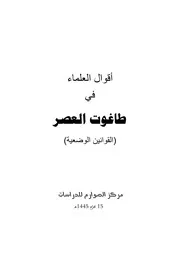 أقوال العلماء في طاغوت العصر