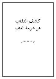 كشف النقاب عن شريعة الغاب