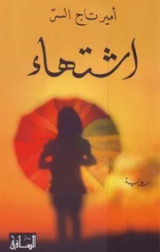 اشتهاء امير تاج السر