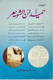ديوان حميدان الشويعر - محمد بن عبد لله الحمدان