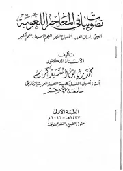 تصويبات فى المعاجم العربية (العين السان العرب المصباح المنير المعجم الوسيط المعجم الكبير)
