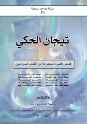 تيجان الحكي قصص قصيرة لمجموعة من الكتاب السودانيين