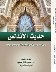 حديث الأندلس