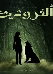 رواية ألفروديت