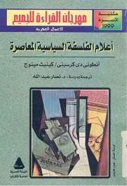 ♠أعلام الفلسفة السياسية المعاصرة