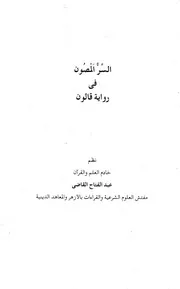 السر المصون في رواية قالون