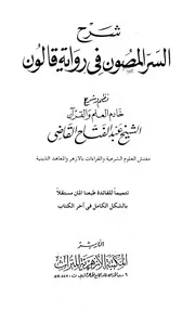 شرح السر المصون في رواية قالون